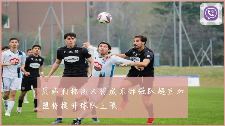 贝弗利称热火将成东部强队超巨加盟将提升球队上限