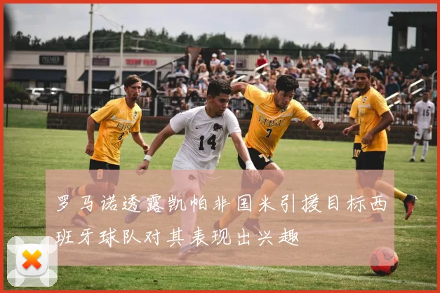 罗马诺透露凯帕非国米引援目标西班牙球队对其表现出兴趣